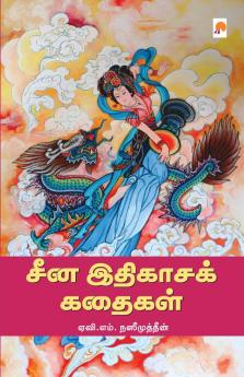 China Ithigasa Kathaigal / சீன இதிகாசக் கதைகள்