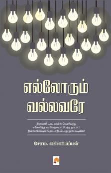 Ellorum Vallavare / எல்லோரும் வல்லவரே