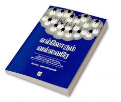 Ellorum Vallavare / எல்லோரும் வல்லவரே