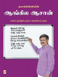 Nalankilliyin Aangila Asan / நலங்கிள்ளியின் ஆங்கில ஆசான்