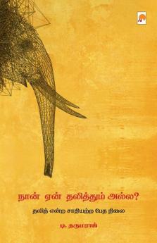 Naan Yaen Dalithum Alla / நான் ஏன் தலித்தும் அல்ல?