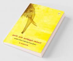 Naan Yaen Dalithum Alla / நான் ஏன் தலித்தும் அல்ல?