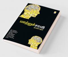 மாற்றுச்சாவி / MaatruChaavi