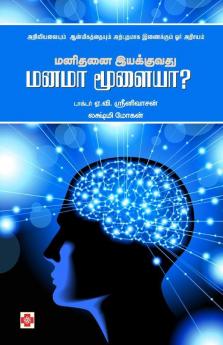 Manidanai Iyakkuvathu Manama Moolaiya / ?????? ????????? ???? ???????