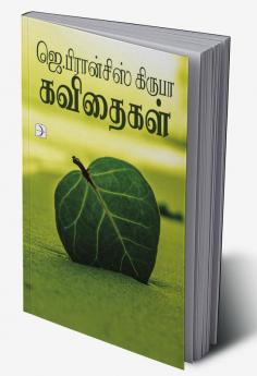 J. Francis Kiruba Kavithaigal / ஜெ. பிரான்சிஸ் கிருபா கவிதைகள்