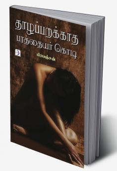 Thazaparakkatha Parathayar Kodi / தாழப்பறக்காத பரத்தையர் கொடி