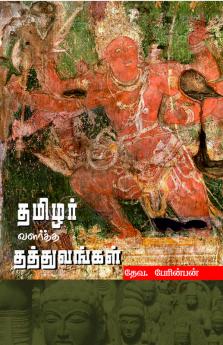 Thamizhar Valartha Thathuvangal (In Tamil)