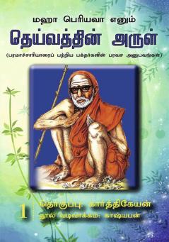 Maha Periyavaa Enum Deivaththin Arul | Collection 01