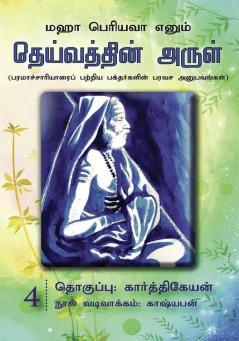 Maha Periyavaa Enum Deivaththin Arul | Collection 04