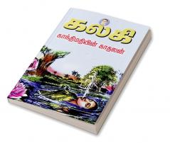 Gandhimathiyin kathalan- Kalki Series - 2