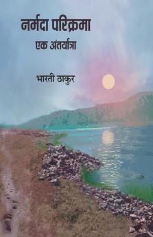 Narmada Parikrama Ek Antaryatra