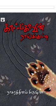 kaafkaavin naaikkutti