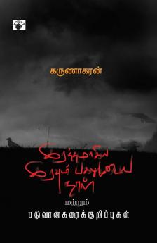 irattamaakiya iravum pakalumuTaya naaL