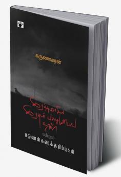 irattamaakiya iravum pakalumuTaya naaL