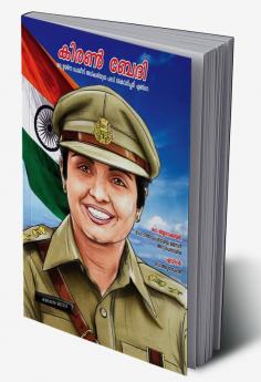 Kiran Bedi Making of the Top Cop in Malayalam (കിരൺ ബേദി ഒരു ഉയർന്ന പോലീസ് അധികാരിയുടെ പദവി കൈവരിച്ചത് എങ്ങിനെ)