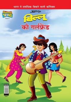 Billoo's Girl Friend (बिल्लू की गर्लफ्रेंड)