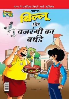 Billoo Bajrangi's Birthday in Hindi