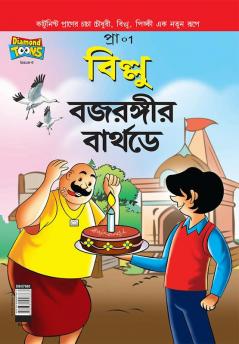 Billoo Bajrangi's Birthday in Bangla