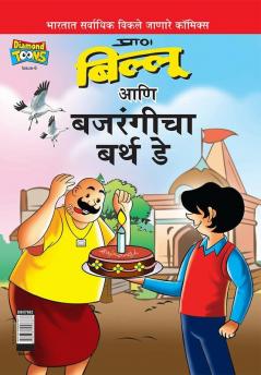 Billoo Bajrangi's Birthday in Marathi