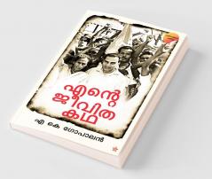 Ente jeevithakadha