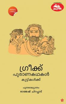 Greek puranakadhakal kuttikalku