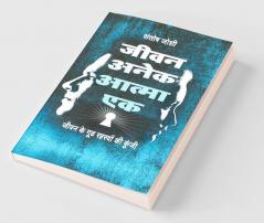 Jeevan Anek Atma Ek