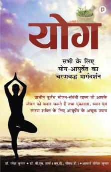 योग: सभी के लिए योग का चरणबद्ध मार्गदर्शन (Yoga: Step-by-Step Guide of Yoga for Everyone)