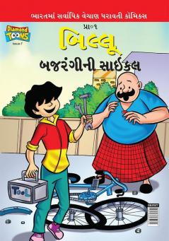 Billoo Bajrangi Cycle (Gujarati)