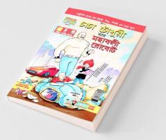 Chacha Chaudhary and Mahabali Robot in Bengali