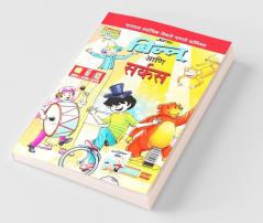 Billoo Gemini Circus in Marathi