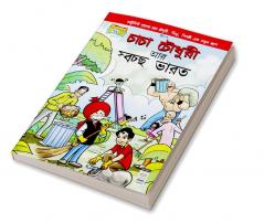 Chacha Chaudhary And Swachh Bharat (Bangla)