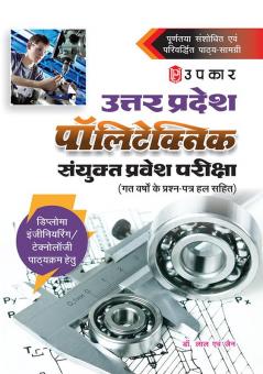 Uttar Pradesh Polytechnic Joint Entrance Examination (For Diploma Engineering Technology Course)