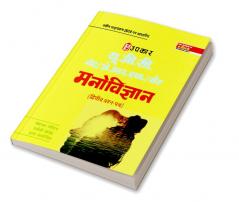 U.G.C.Net /J.R.F./ Set Manovigyan (Second & Third Paper)