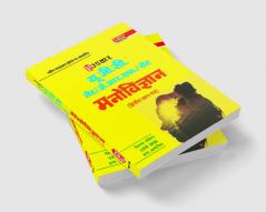 U.G.C.Net /J.R.F./ Set Manovigyan (Second & Third Paper)
