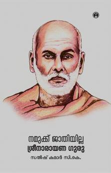 Namukku Jathiyilla Sreenarayana Guru