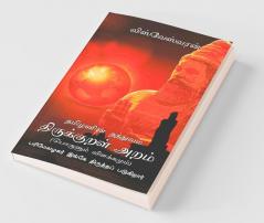 Tamizhanin Thathuvam Thirukkural Aram:Parimel Alagar Ingey Thiruthapadugirar