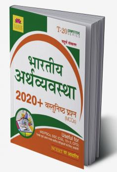 Indian Economy MCQ [HINDI]