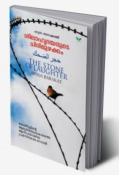 SILAHRUDAYARUTE CHIRIMUZHAKKAM