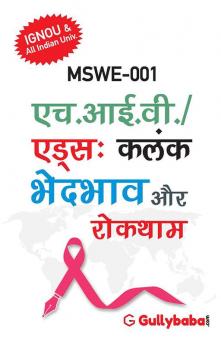 MSWE-001 एच.आई.वी./एड्स : कलंक भेदभाव एवं रोकथाम