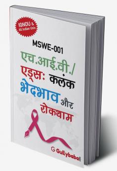 MSWE-001 एच.आई.वी./एड्स : कलंक भेदभाव एवं रोकथाम