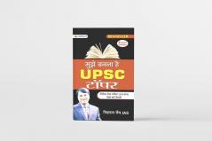 Mujhe Banna Hai UPSC Topper/ मुझे बनना है UPSC टॉपर by Nishant Jain