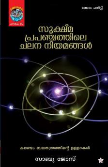 Sookshmaprapanchathile chalana niyamangal