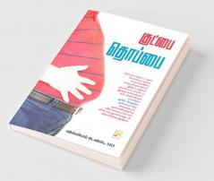 Goodbye Thoppai / குட்பை தொப்பை