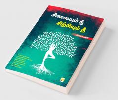 Silaiyum Nee Sirpiyum Nee / ???????? ?? ?????????? ??