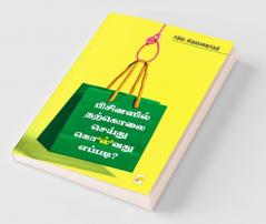 Businessil Tharkolai Seidhu Kolvathu Eppadi / பிசினஸில் தற்கொலை செய்து கொ’ல்’வது எப்படி?