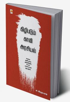 Kizhipadum Kaavi Arasiyal / கிழிபடும் காவி அரசியல்