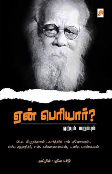 Yaen Periyar? / ஏன் பெரியார்?