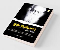 Yaen Periyar? / ஏன் பெரியார்?