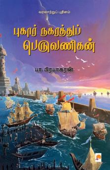 ?????? ????????? ?????????? / Pukar Nagarathu Peruvanigan