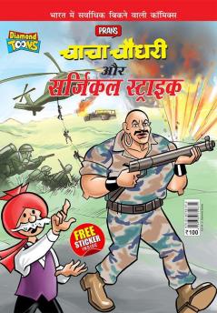 Chacha Chaudhary Aur Surgical Strike (चाचा चौधरी और सर्जिकल स्ट्राइक)